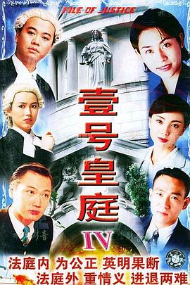 壹號(hào)皇庭粵語第四部(全集)