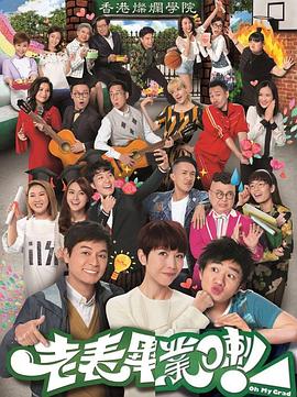 老表，畢業(yè)啦！粵語(全集)