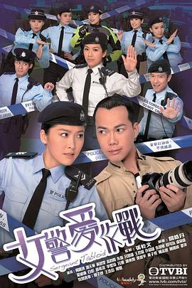 女警愛作戰(zhàn)國(guó)語(yǔ)(全集)
