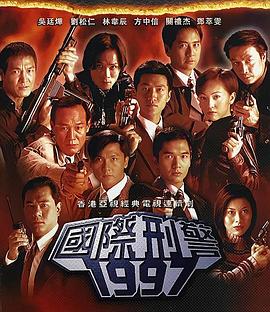 國際刑警粵語(全集)