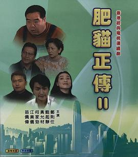 肥貓正傳第二部粵語(yǔ)(全集)