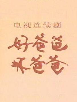 好爸爸，壞爸爸(全集)