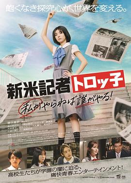 新人記者Torokko 我不做誰(shuí)做！