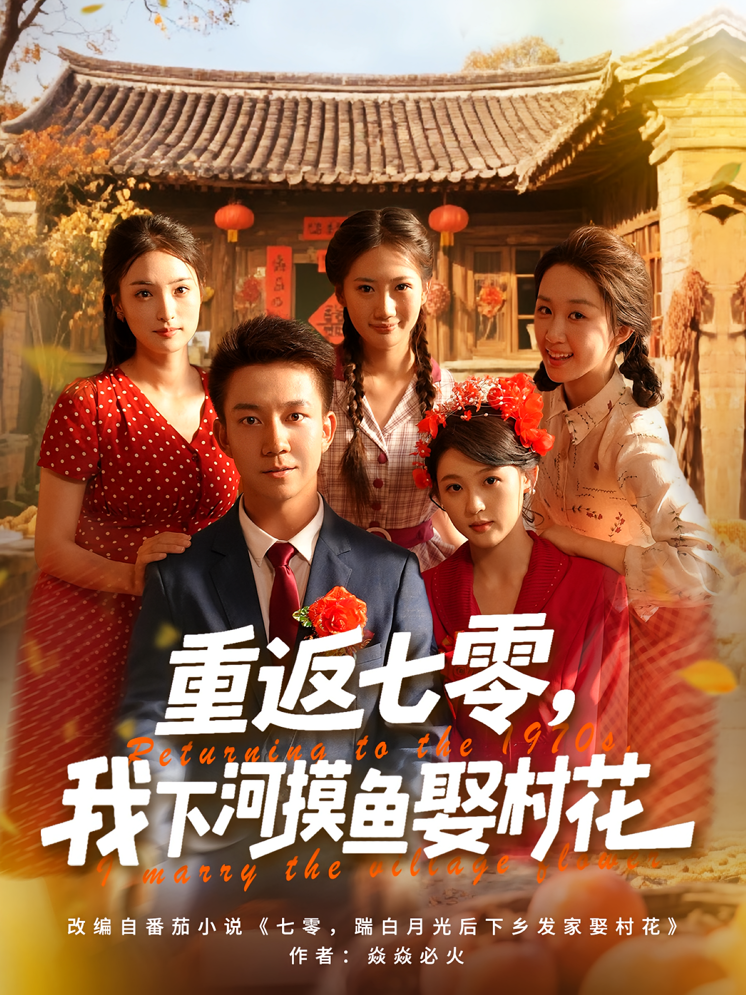重返七零，我下河摸魚娶村花(全集)