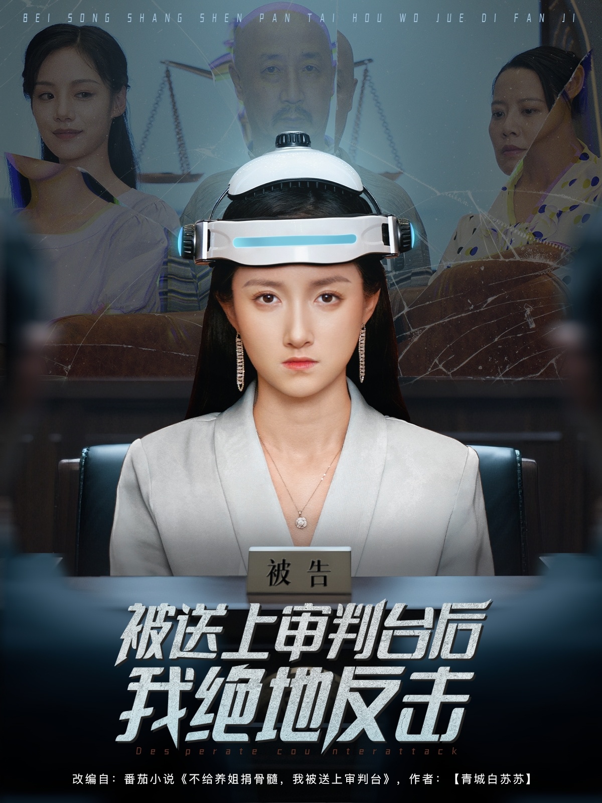 被送上審判臺后我絕地反擊(全集)
