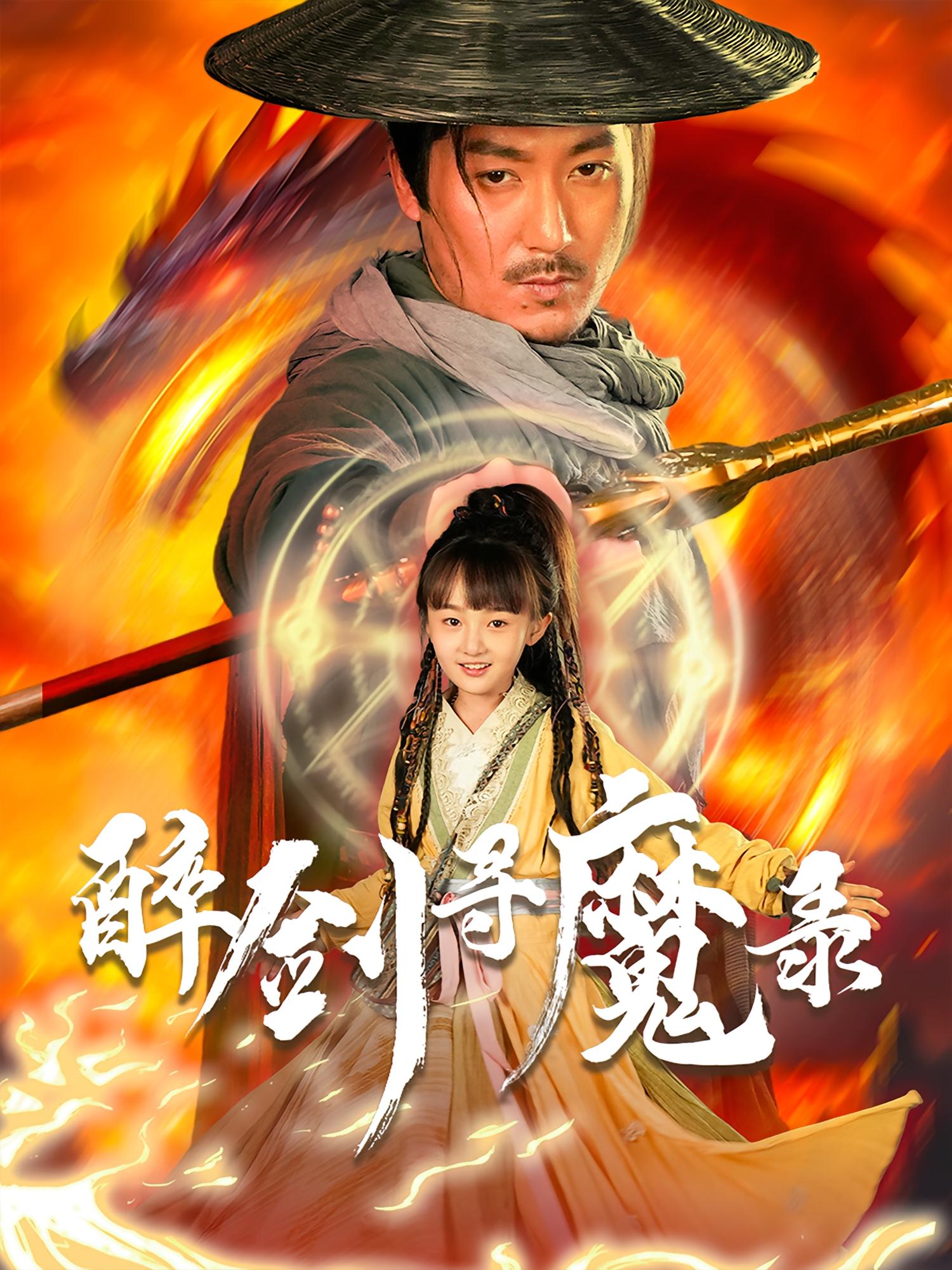 醉劍尋魔錄(全集)