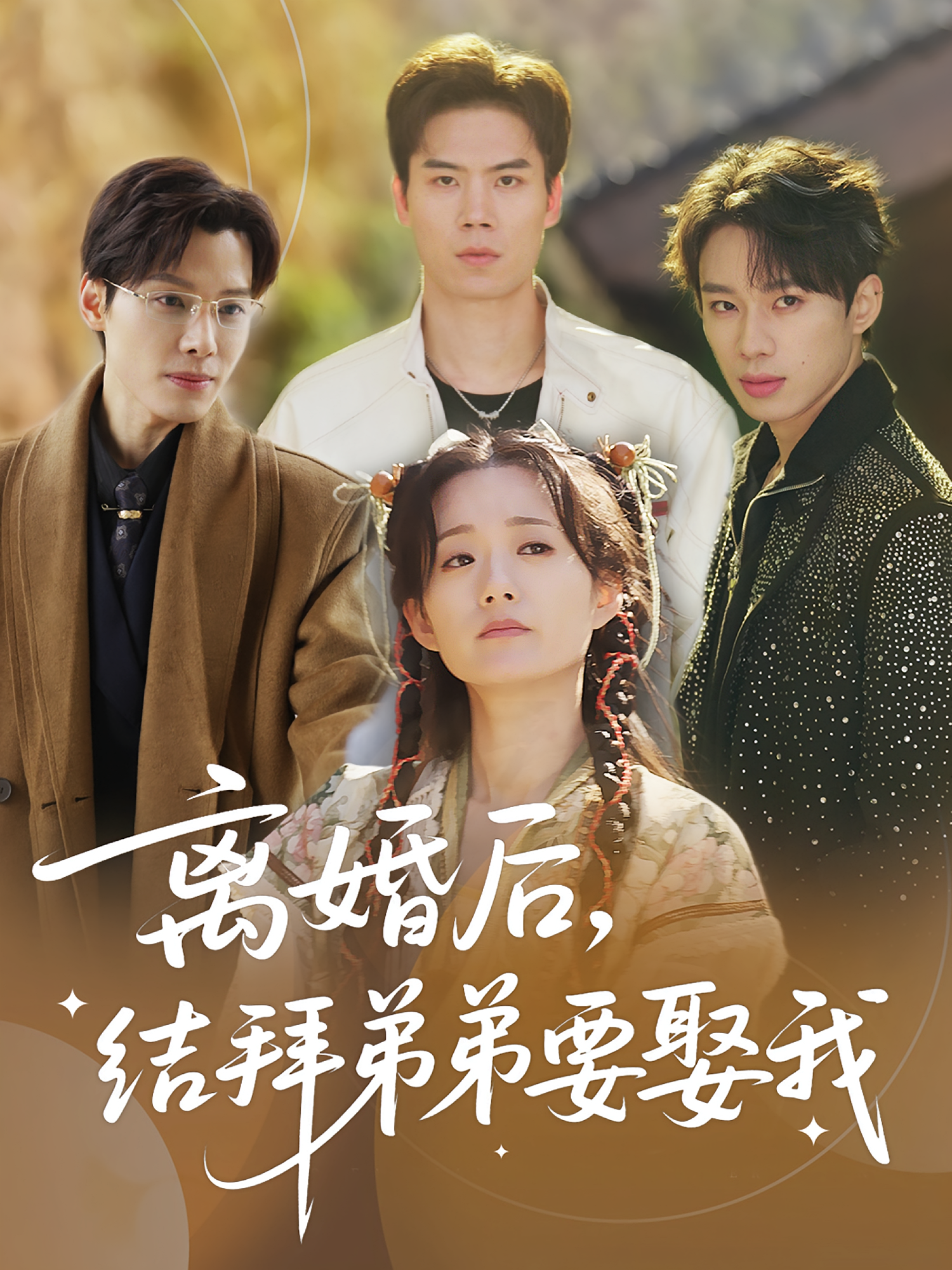 離婚后，結(jié)拜弟弟要娶我(全集)