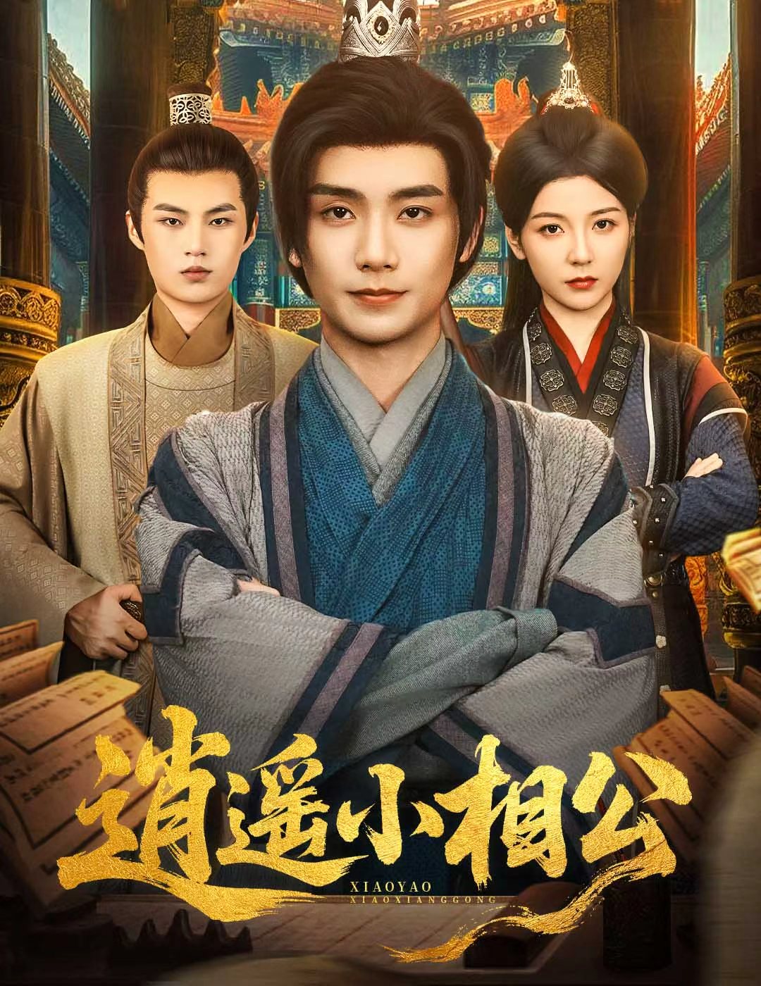 逍遙小相公，朝為田舍郎(全集)