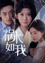 禍水如我(全集)
