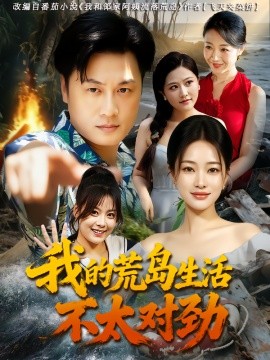 我的荒島生活不太對(duì)勁(全集)