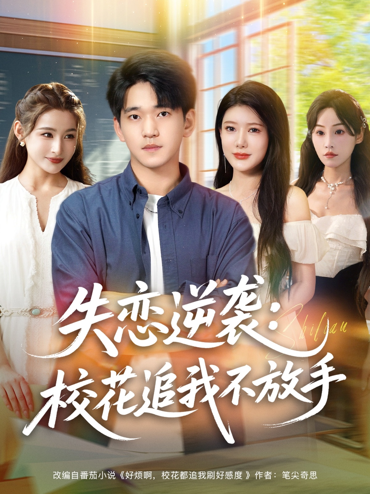 失戀逆襲?；ㄗ肺也环攀?全集)