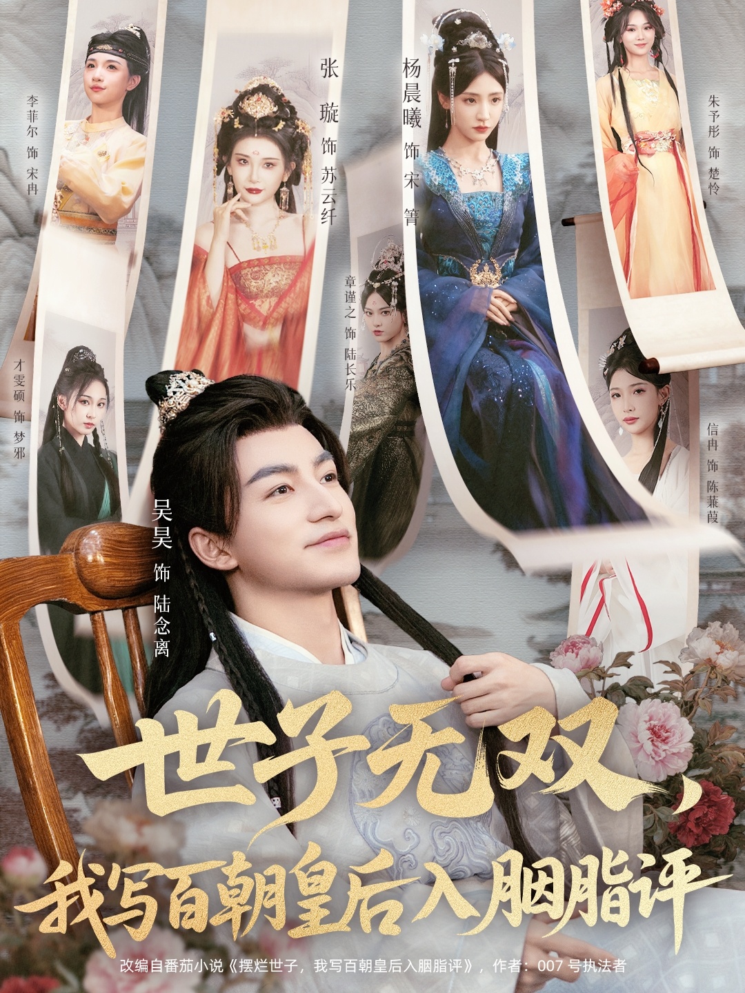 世子無(wú)雙，我寫(xiě)百朝皇后入胭脂評(píng)(全集)