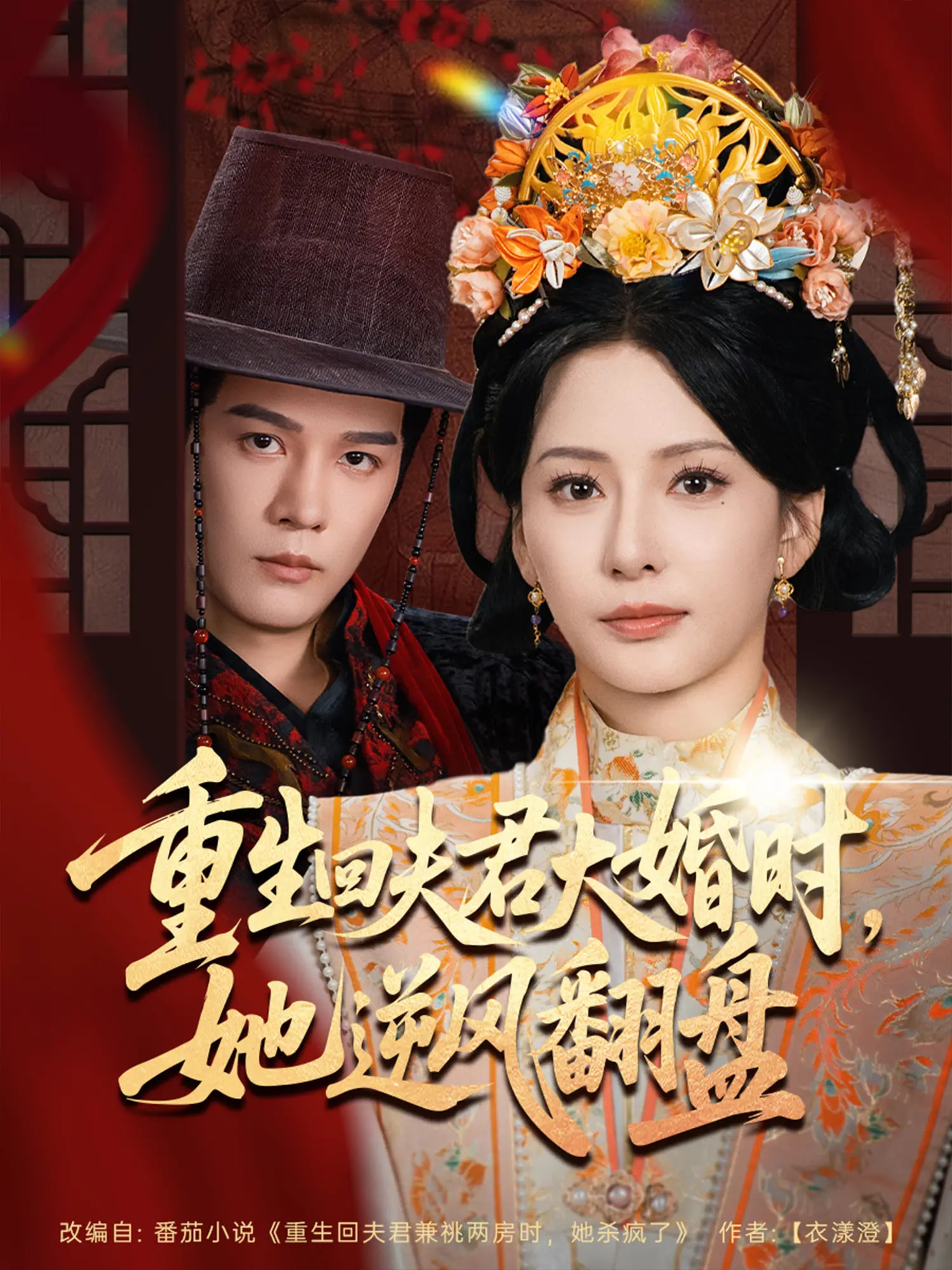 重生回夫君大婚時，她逆風翻盤(全集)