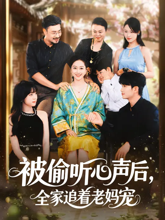 被偷聽心聲后，全家追著老媽寵(全集)
