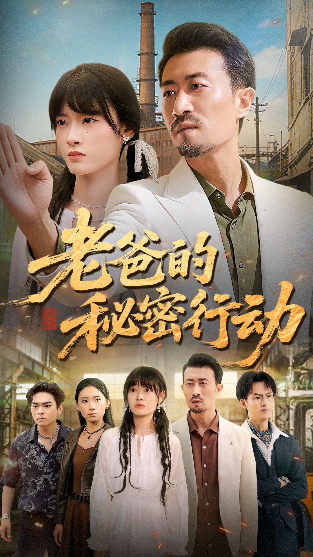 老爸的秘密行動(dòng)(全集)
