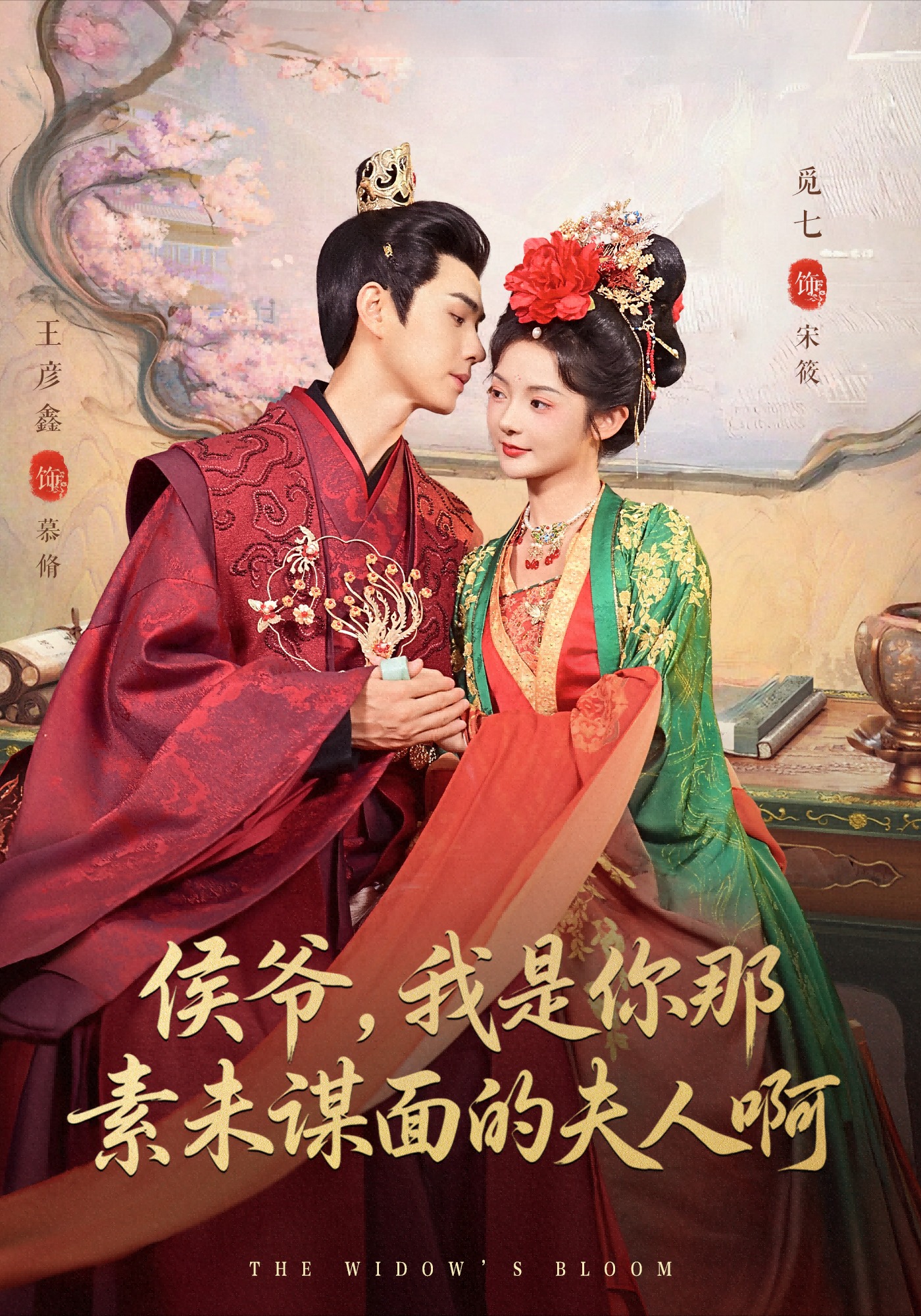 侯爺，我是你那素未謀面的夫人啊(全集)