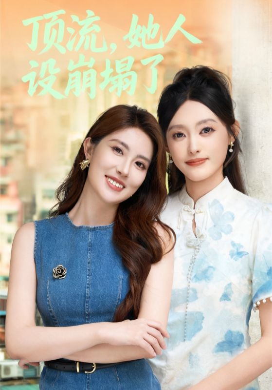 頂流，她人設(shè)崩塌了(全集)
