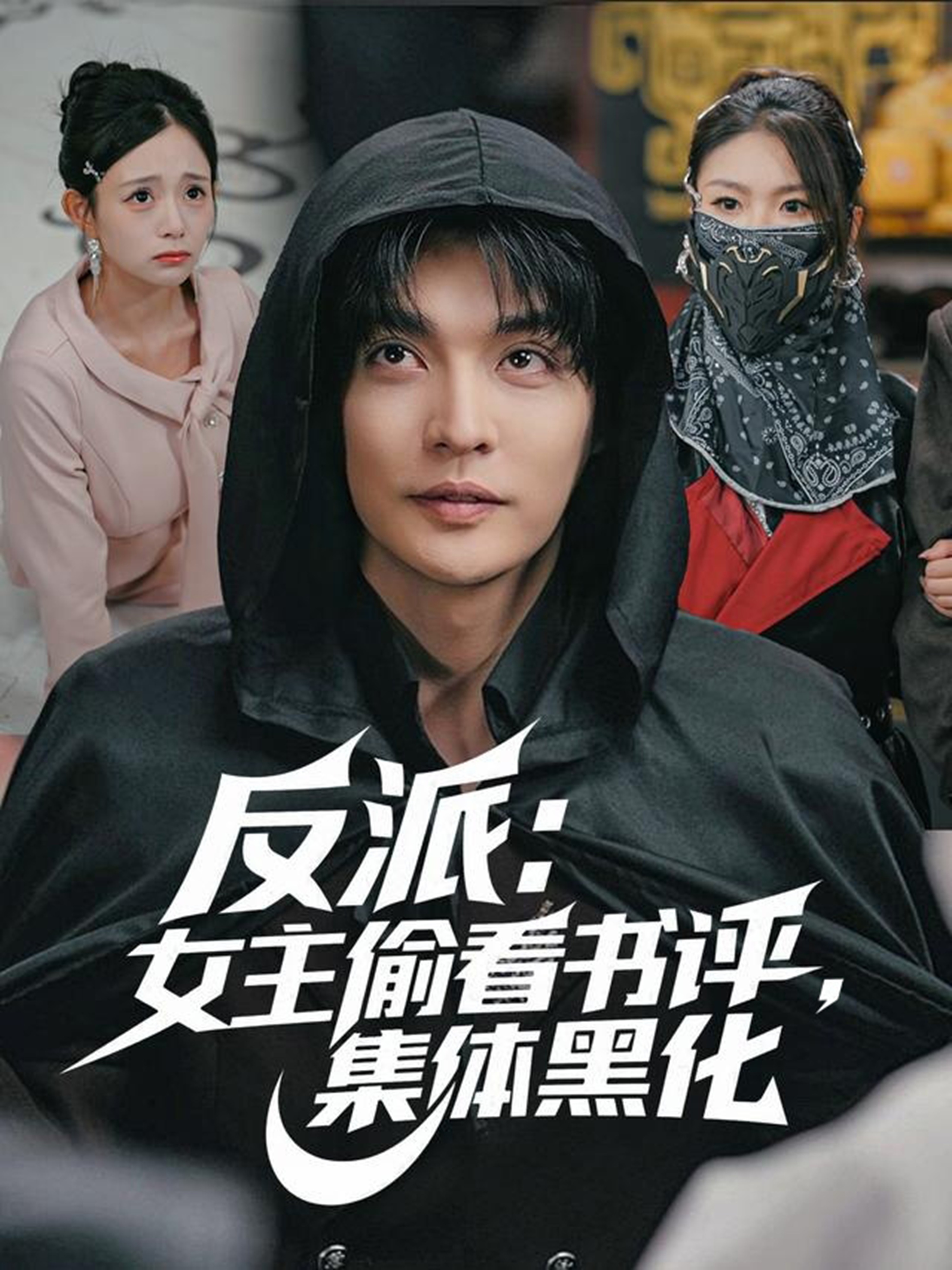 反派：女主偷看書評，集體黑化(全集)