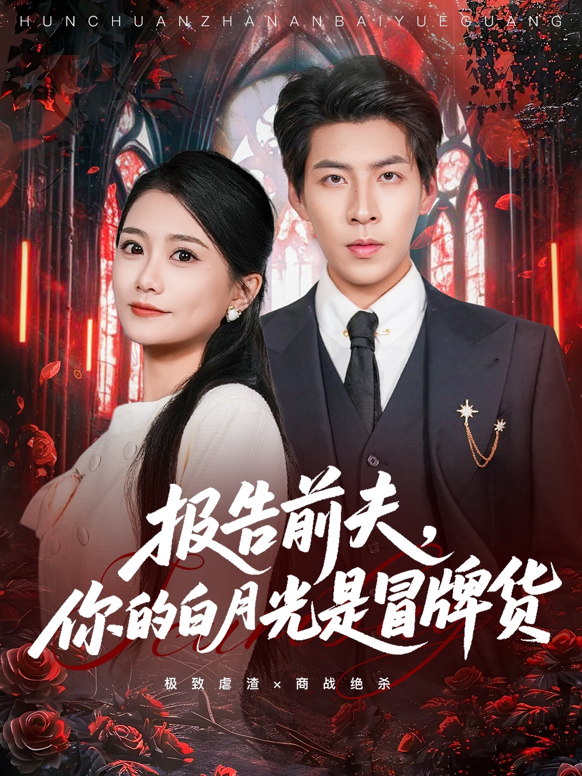 報(bào)告前夫，你的白月光是冒牌貨(全集)