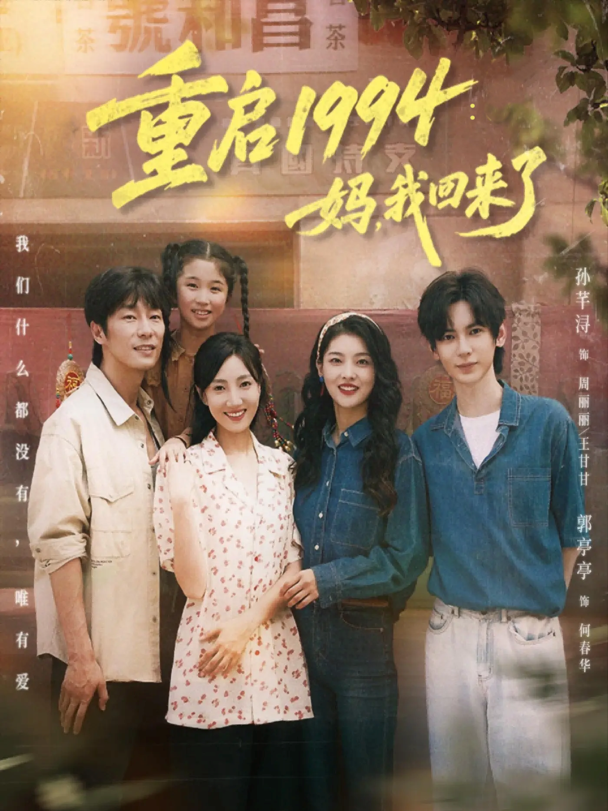重啟1994：媽，我回來了(全集)