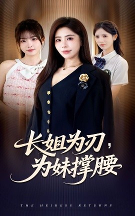 長(zhǎng)姐為刃，為妹撐腰(全集)