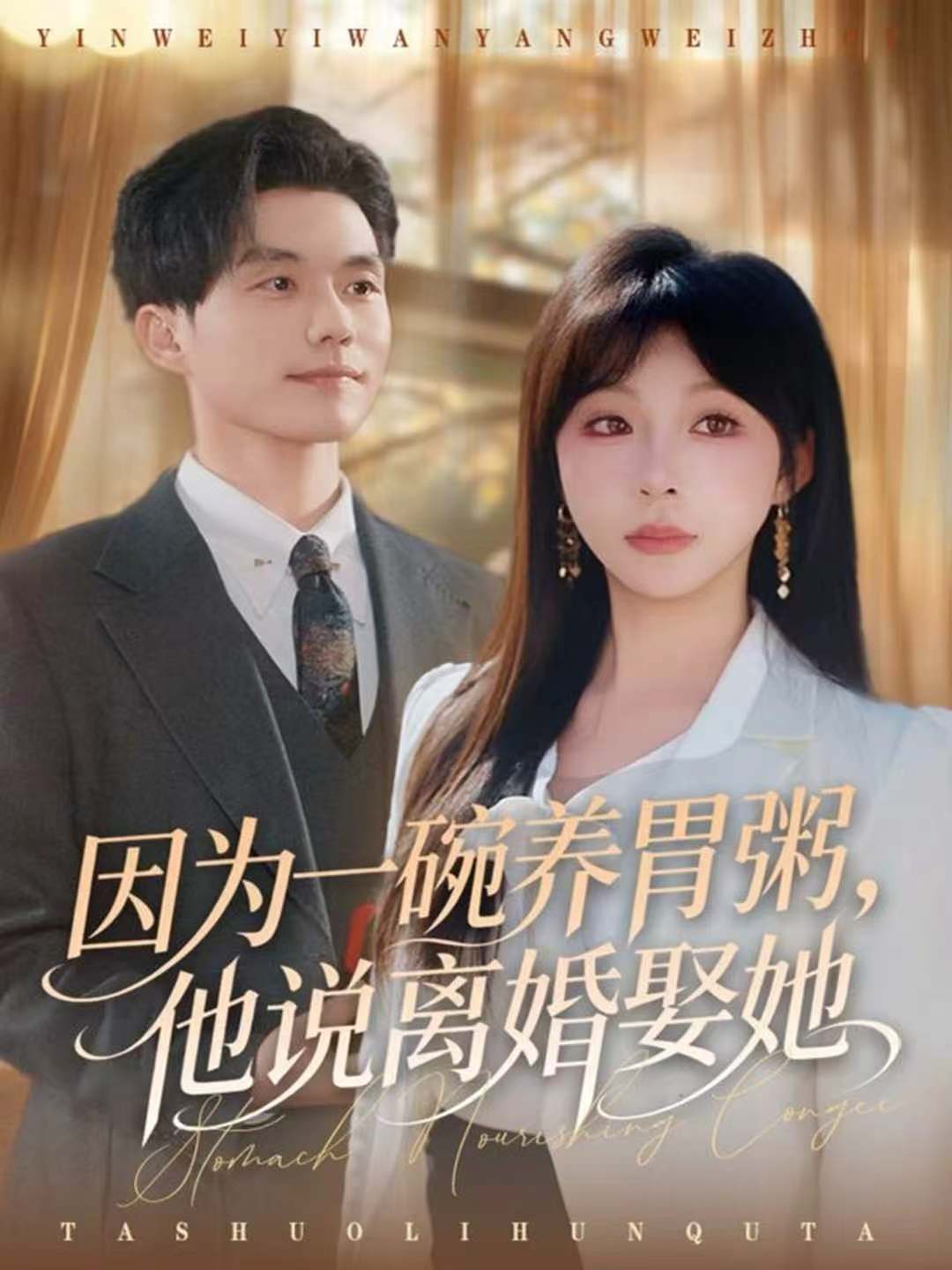因?yàn)橐煌腽B(yǎng)胃粥，他說離婚娶她(全集)
