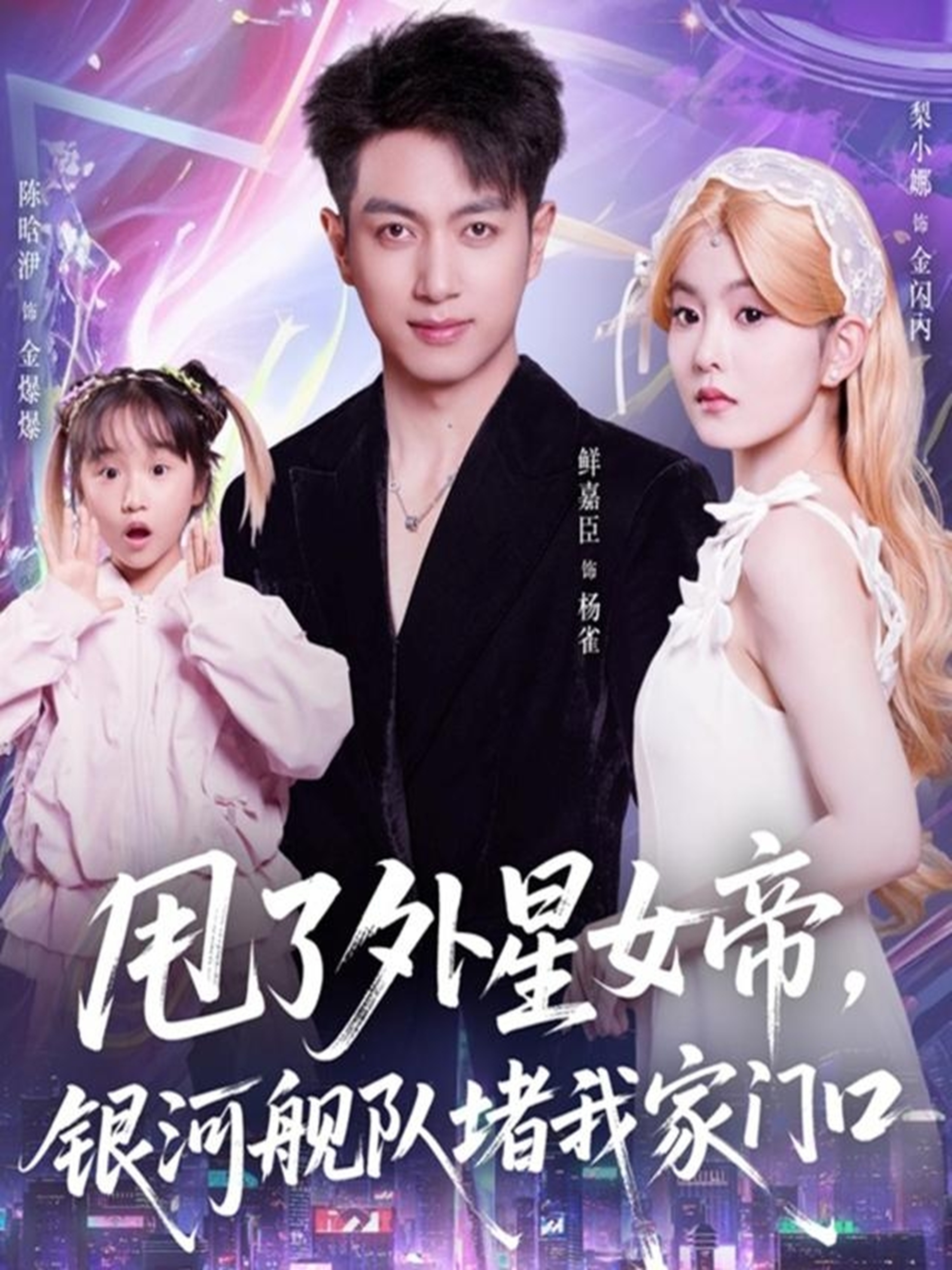 甩了外星女帝，銀河艦隊(duì)堵我家門(mén)口(全集)