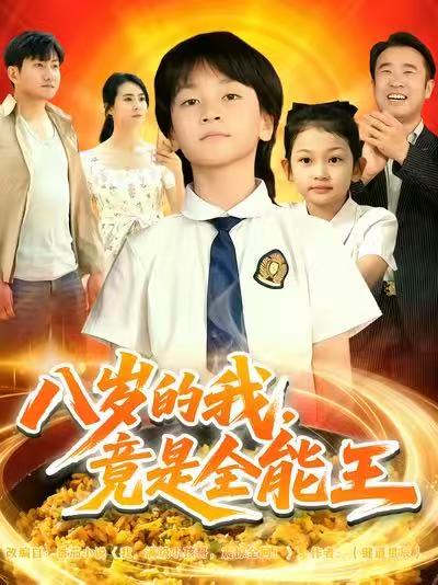 八歲的我，竟是全能王(全集)