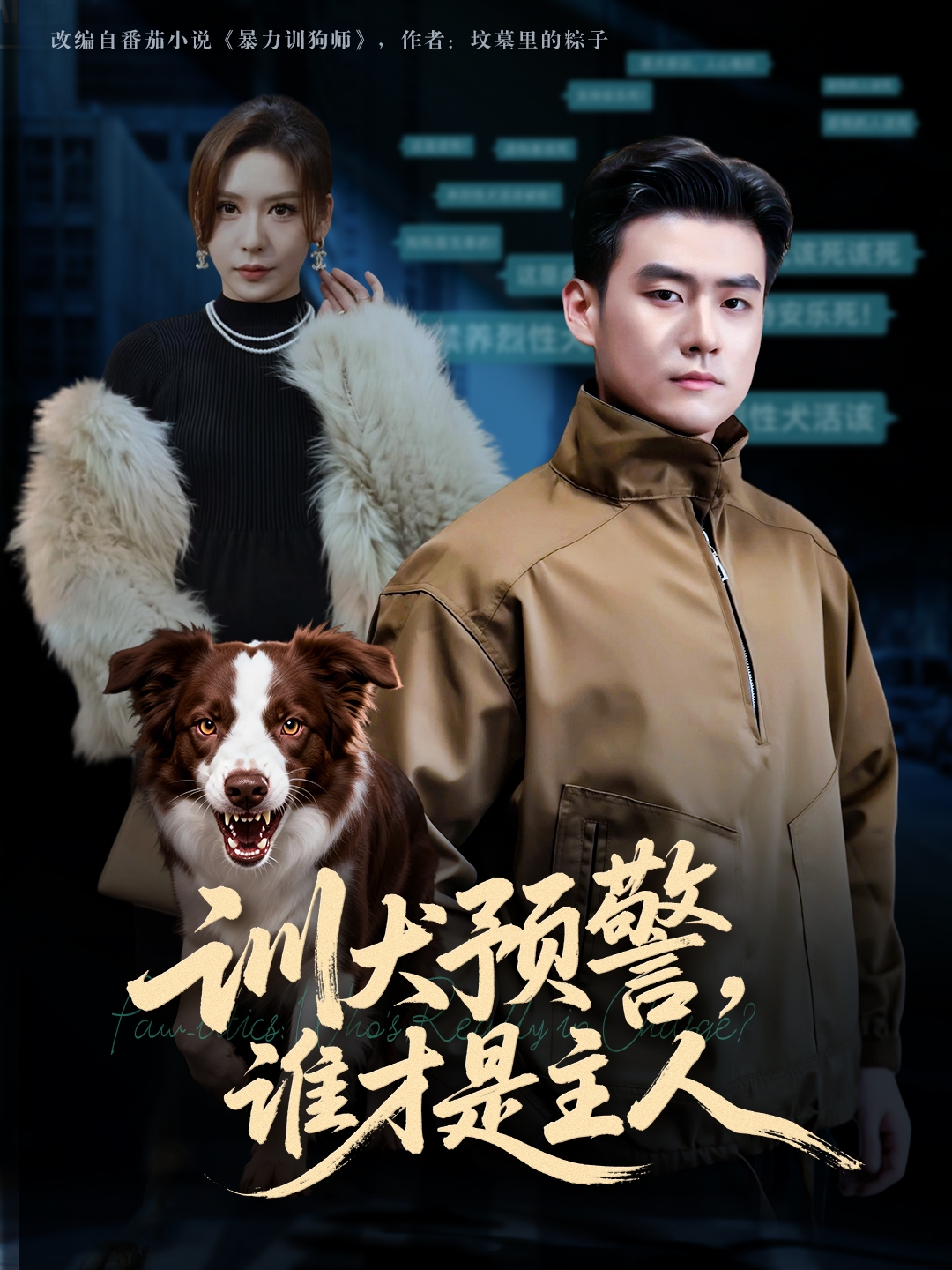 訓(xùn)犬預(yù)警誰才是主人(全集)