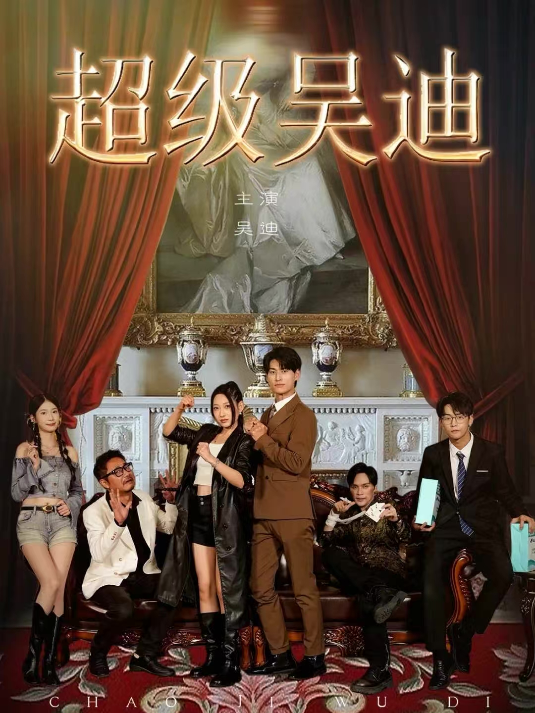 超級吳迪(全集)