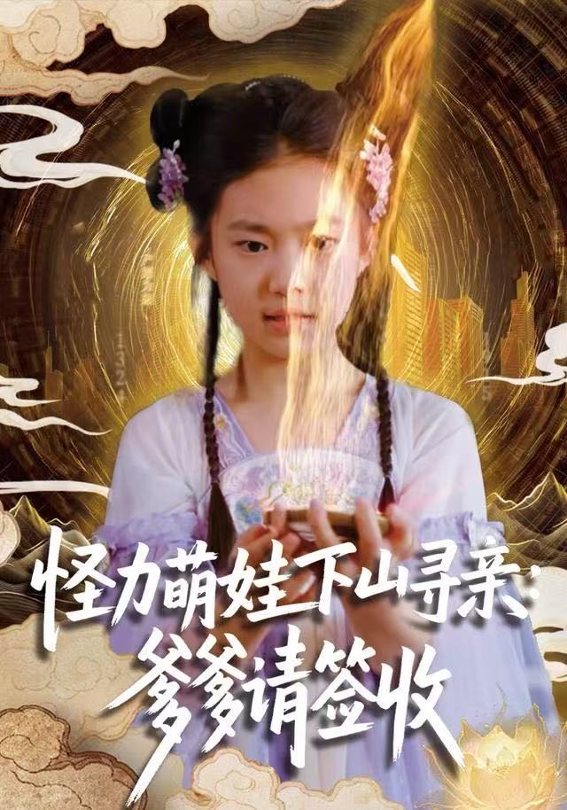 怪力萌娃下山尋親：爹爹請簽收！(全集)