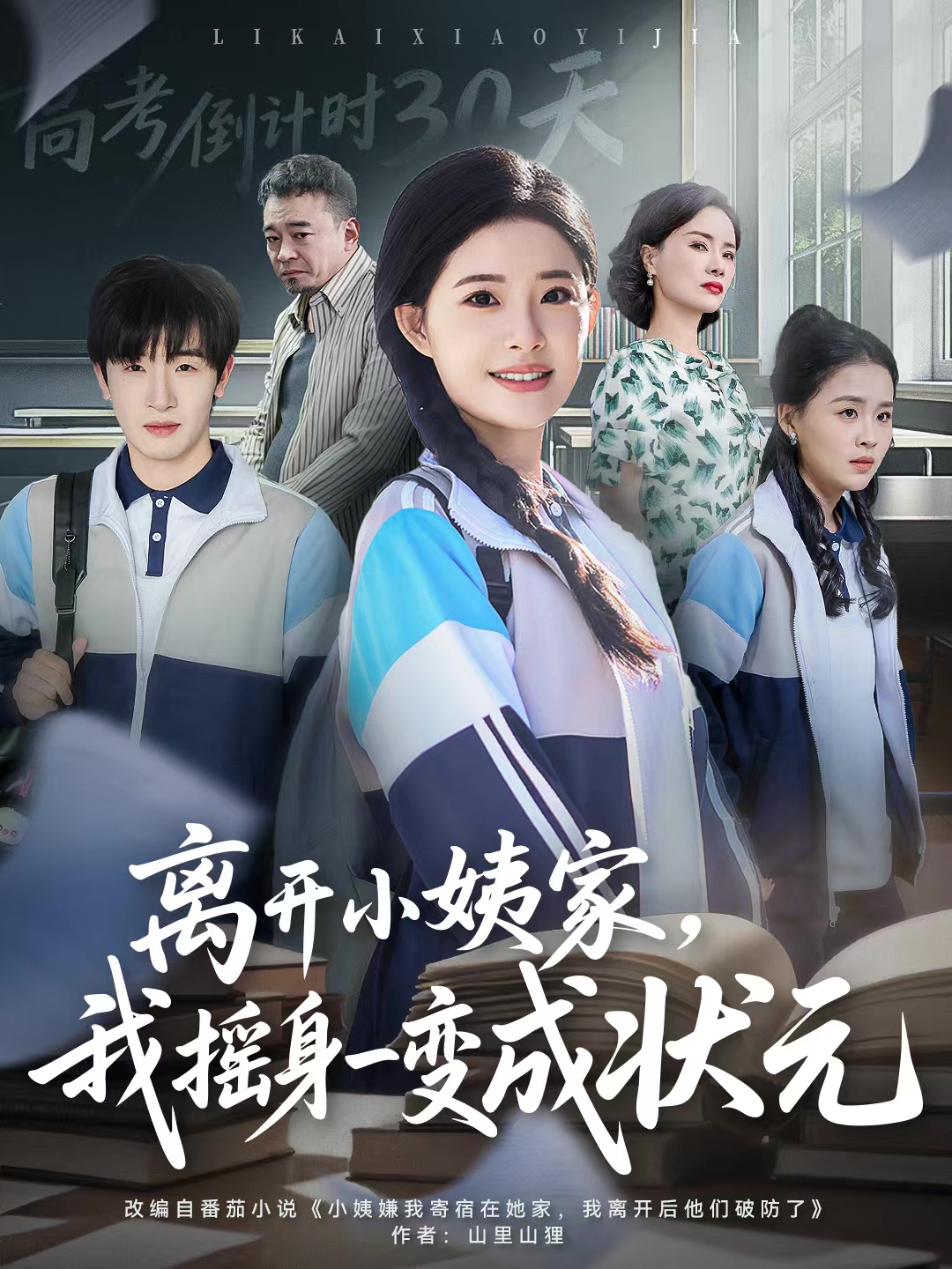 離開(kāi)小姨家，我搖身一變成狀元(全集)