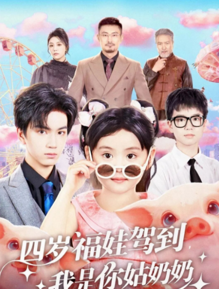 四歲福娃駕到，我是你姑奶奶(全集)