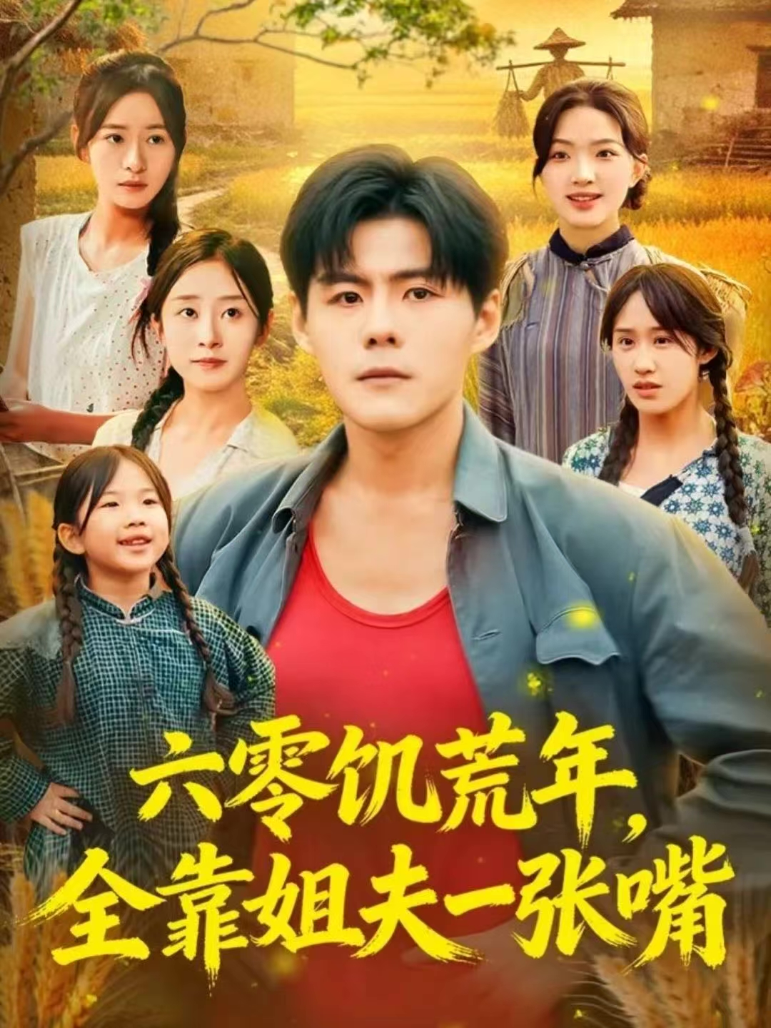 六零饑荒年，全靠姐夫一張嘴(全集)