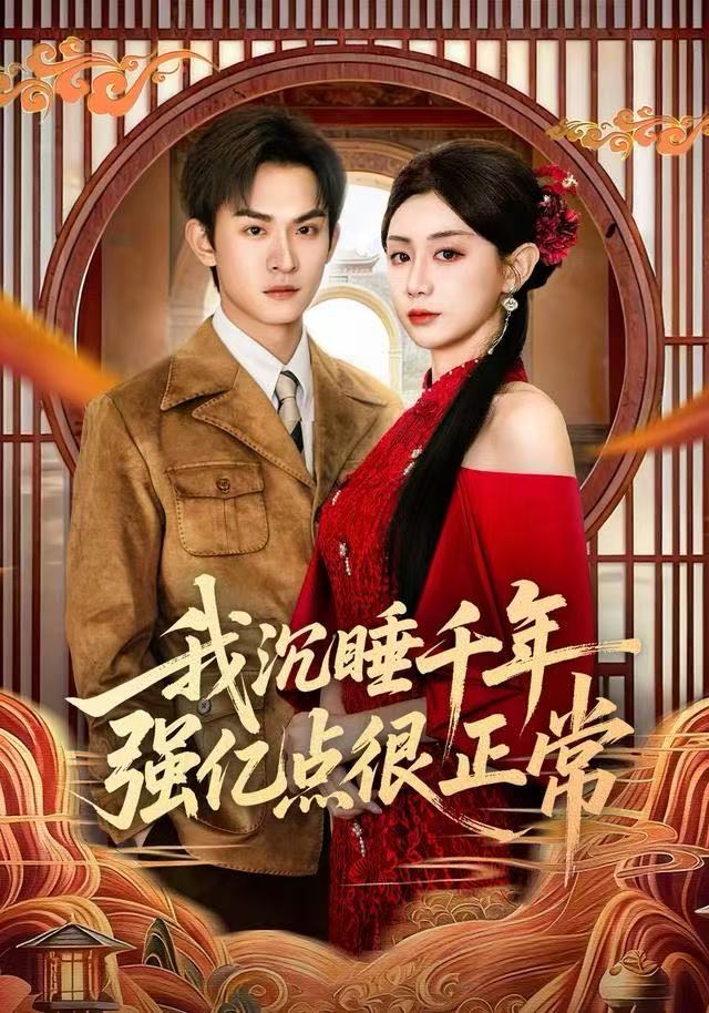 我沉睡千年強(qiáng)億點很正常(全集)