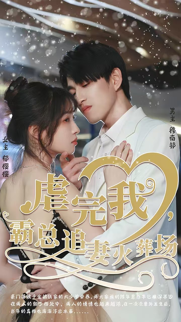 虐完我，霸總追妻火葬場(全集)