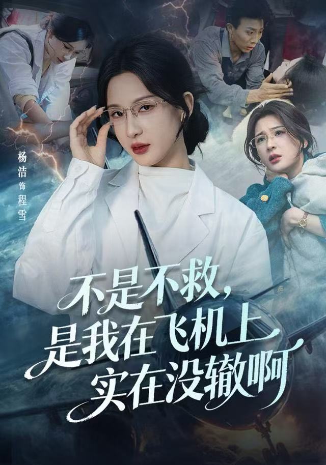 不是不救，是我在飛機上實在沒轍啊(全集)