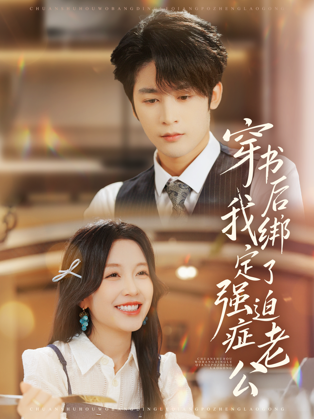 穿書后，我綁定了強迫癥老公(全集)