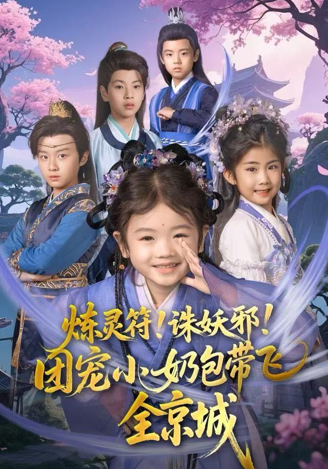 煉靈符！誅妖邪！團寵小奶包帶飛全京城(全集)