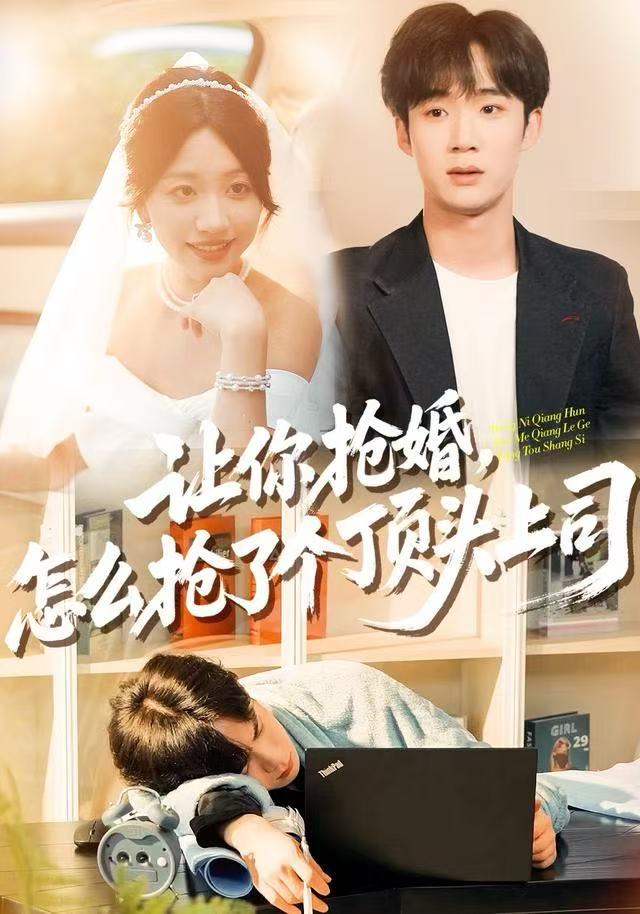 讓你搶婚，怎么搶了個頂頭上司(全集)
