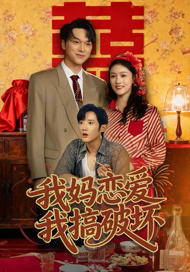 我媽戀愛我搞破壞(全集)