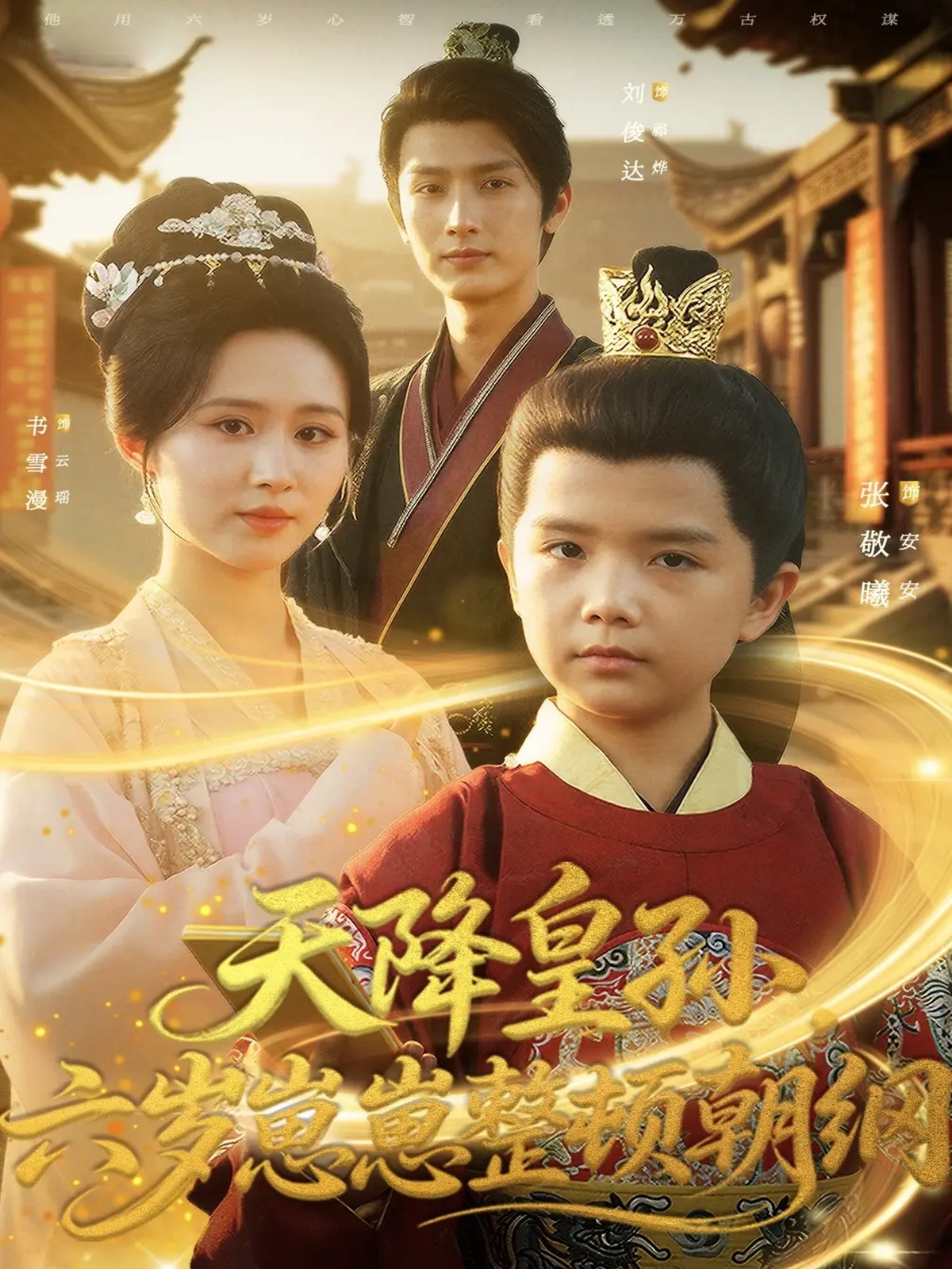 天降皇孫，六歲崽崽整頓朝綱(全集)