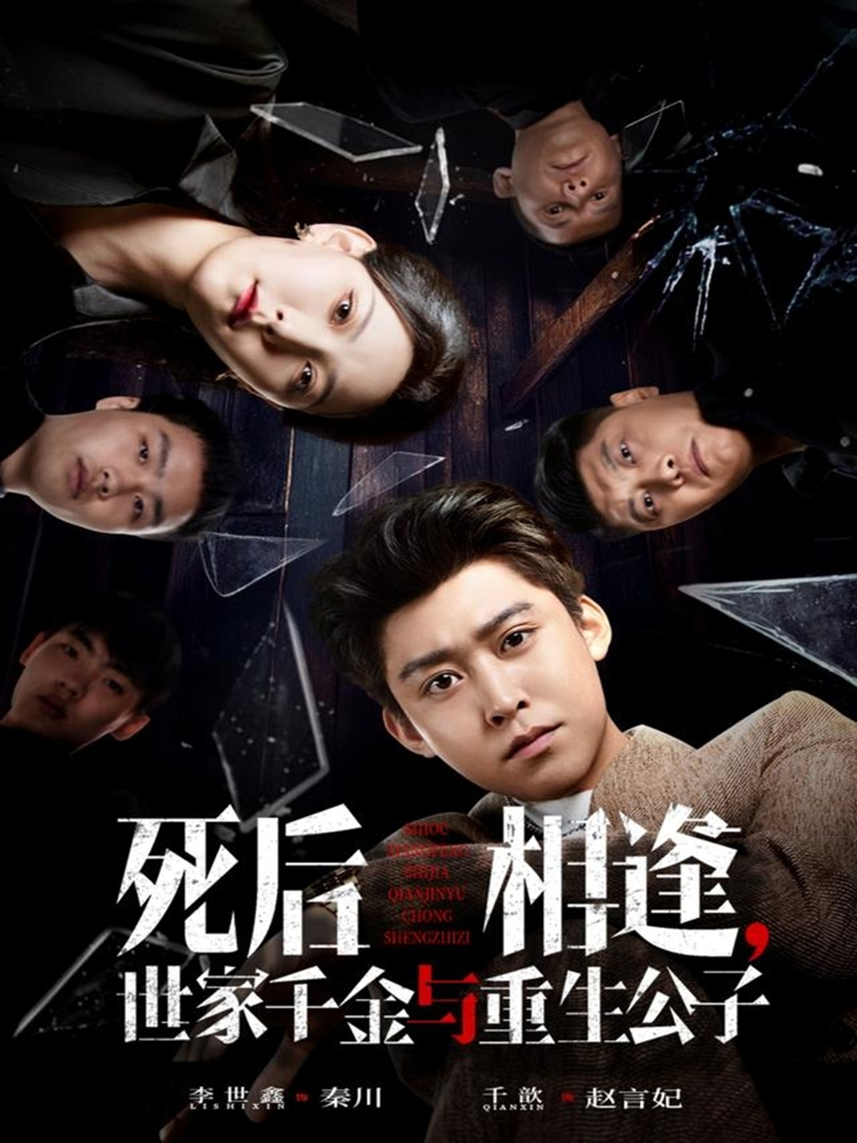 死后相逢，世家千金與重生公子(全集)