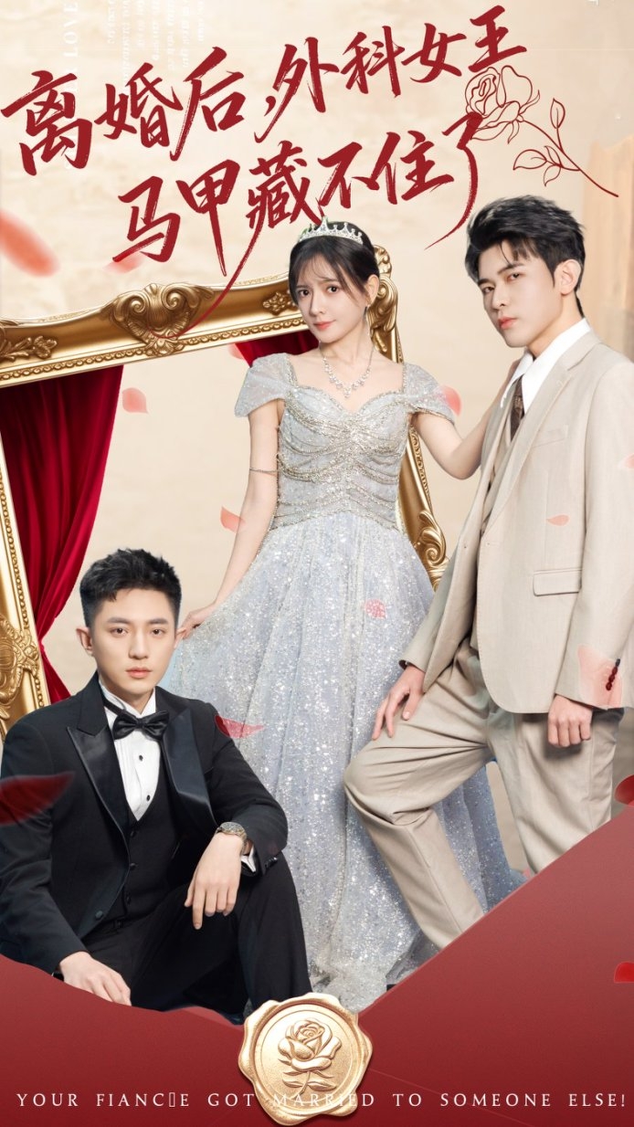 離婚后，外科女王馬甲藏不住了(全集)