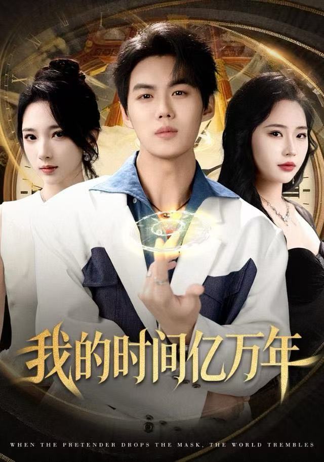 我的時(shí)間億萬(wàn)年(全集)