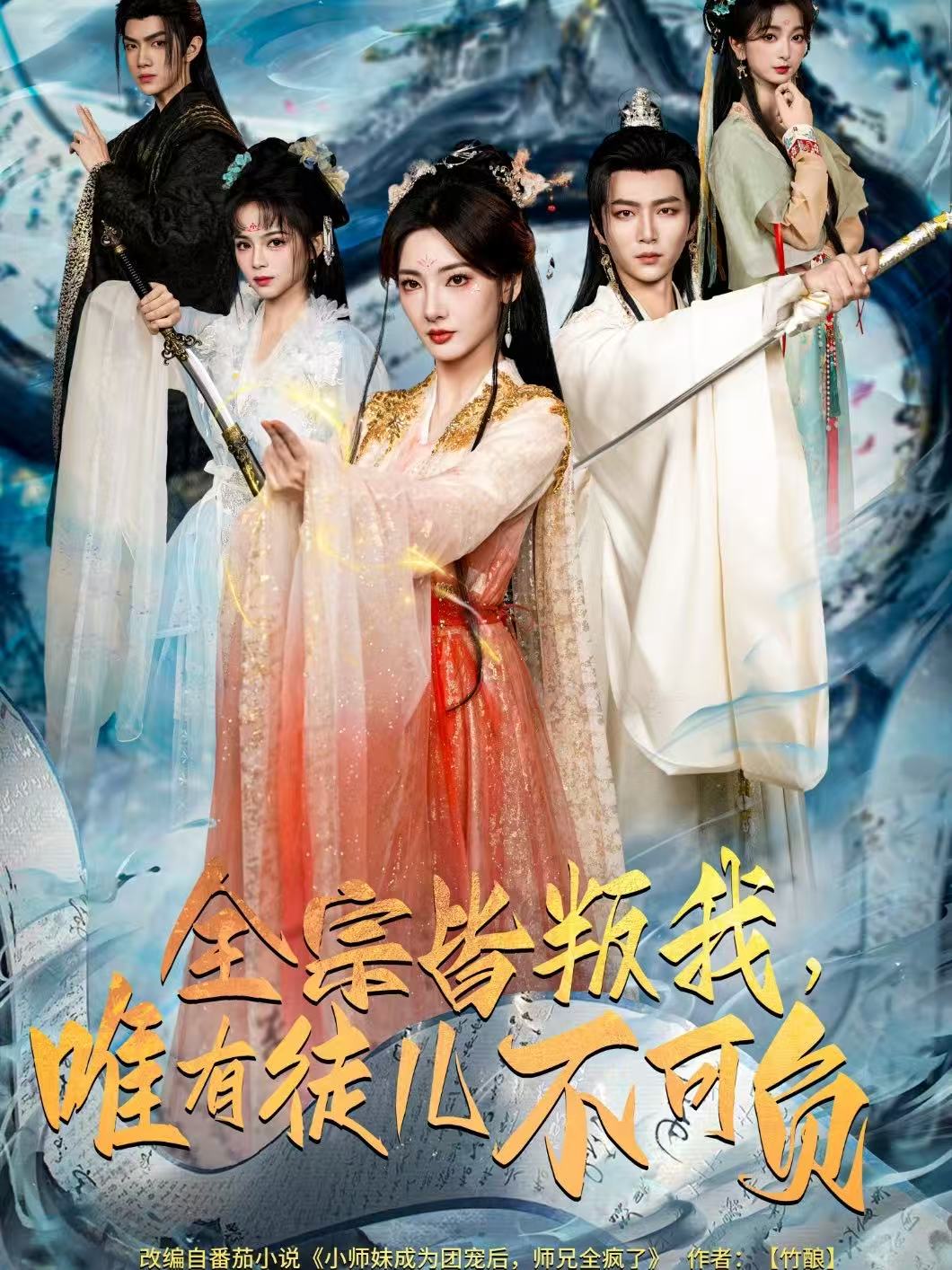 全宗皆叛我，唯有徒兒不可負(全集)