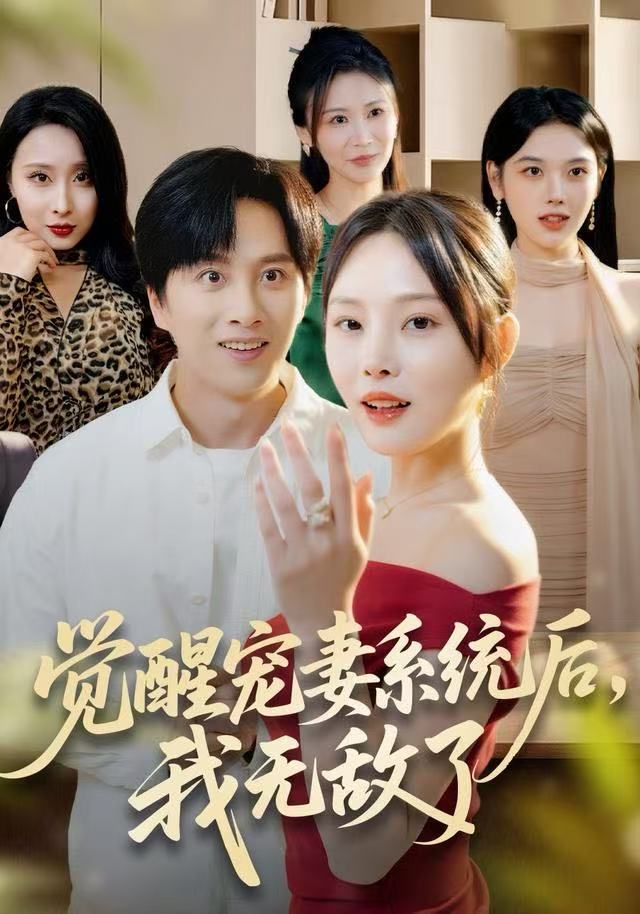覺(jué)醒寵妻系統(tǒng)后，我無(wú)敵了(全集)