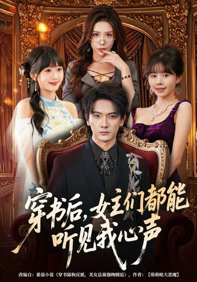 穿書后，女主們都能聽見我心聲(全集)