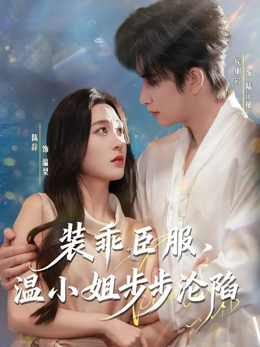 裝乖臣服，溫小姐步步淪陷(全集)