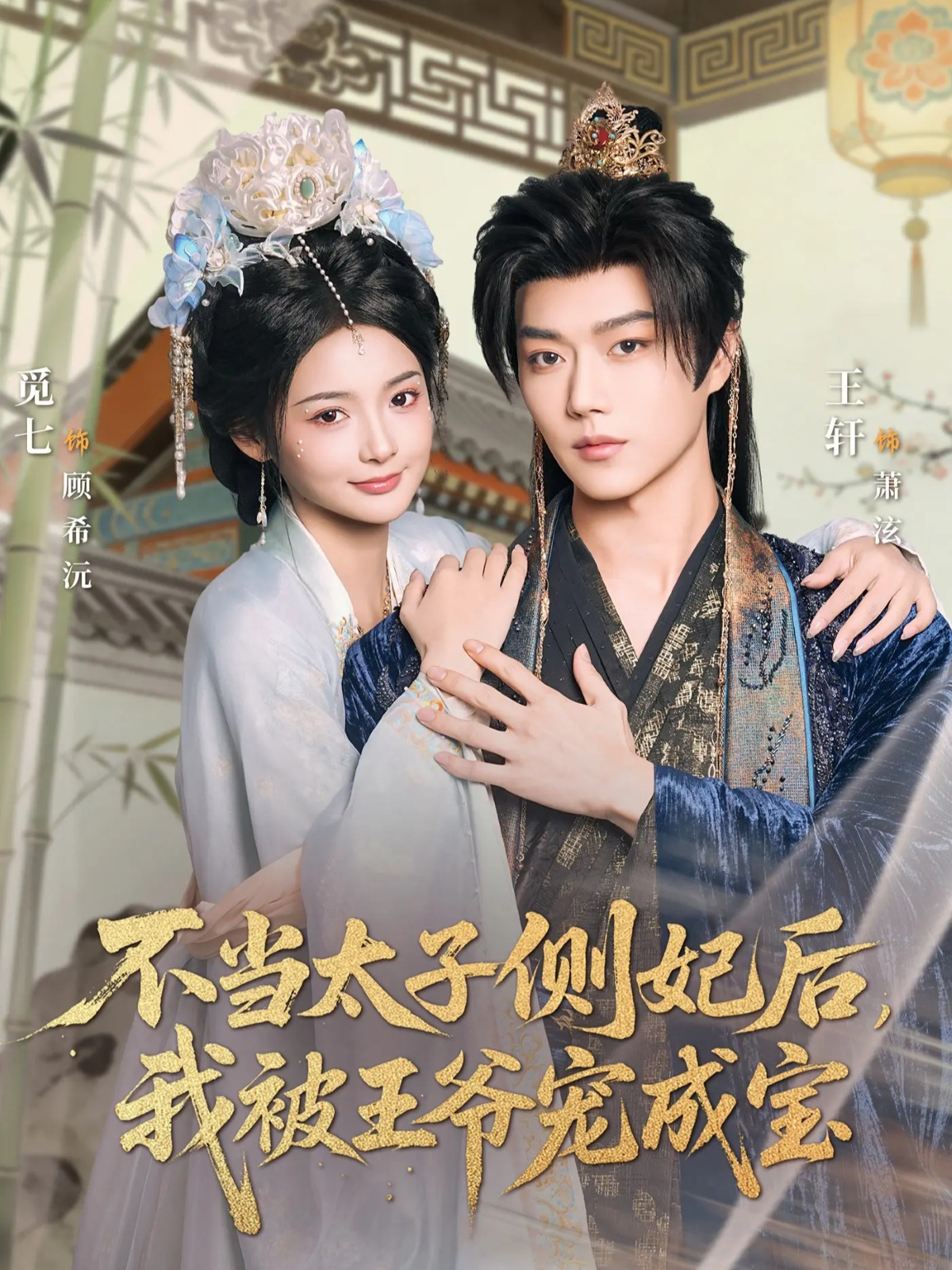 不當(dāng)太子側(cè)妃后，我被王爺寵成寶(全集)